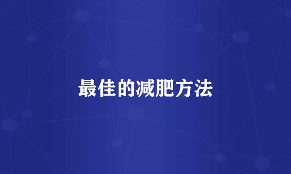 最佳的减肥方法