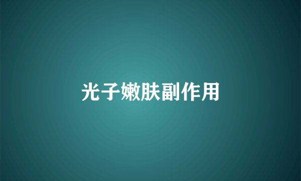 光子嫩肤副作用
