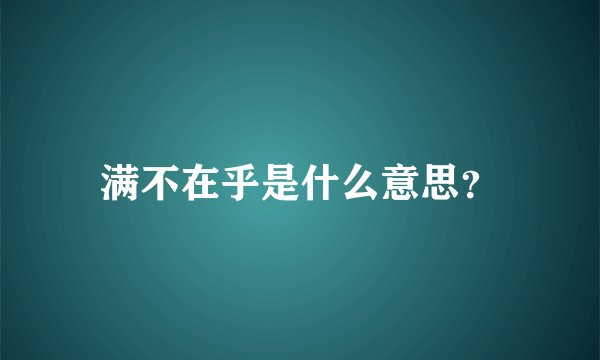 满不在乎是什么意思?