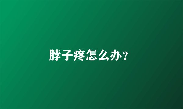 脖子疼怎么办？