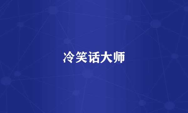 冷笑话大师