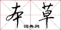 本草
