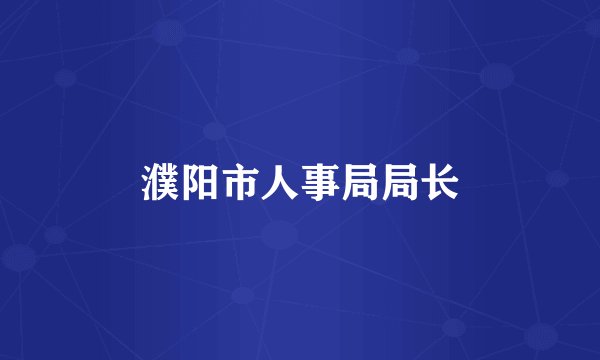 濮阳市人事局局长