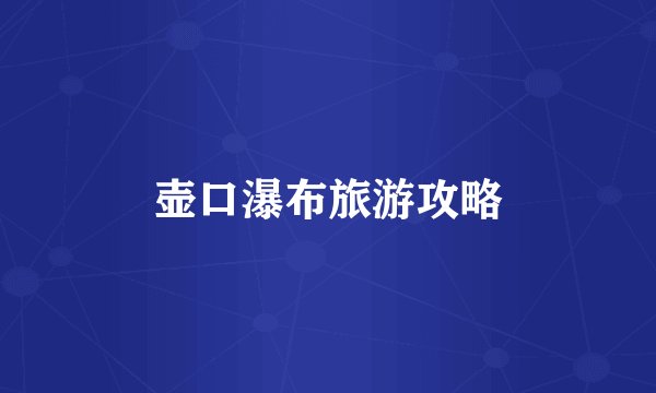 壶口瀑布旅游攻略