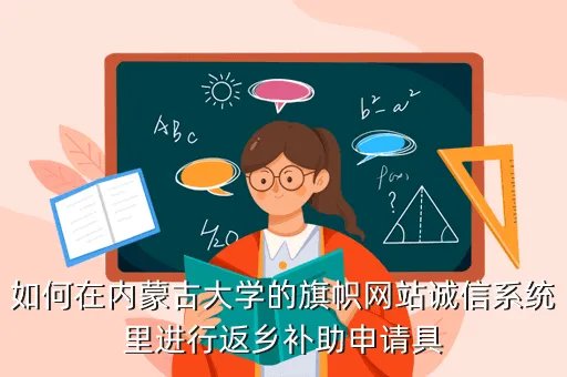内蒙古大学旗帜网,如何在内蒙古大学的旗帜网站诚信系统里进行返乡补助申请具