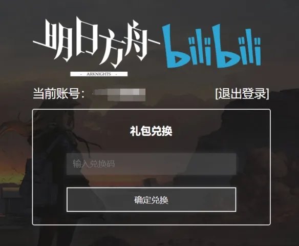 《明日方舟》兑换码入口 兑换码官网网址
