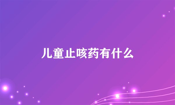儿童止咳药有什么