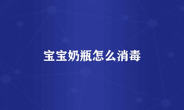 宝宝奶瓶怎么消毒