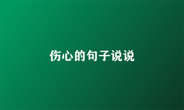 伤心的句子说说
