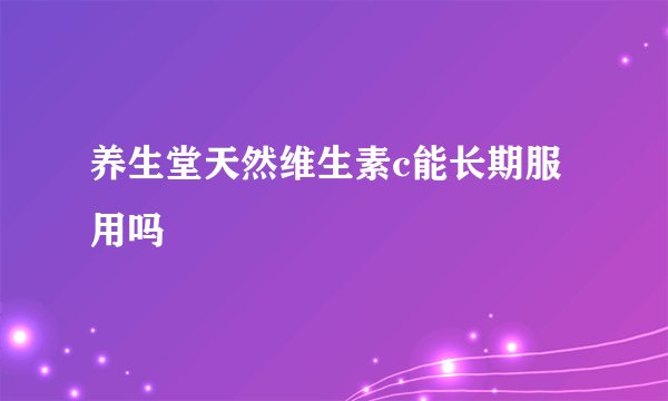 养生堂天然维生素c能长期服用吗