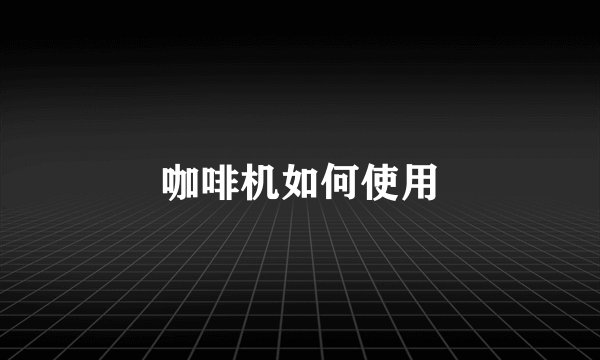 咖啡机如何使用