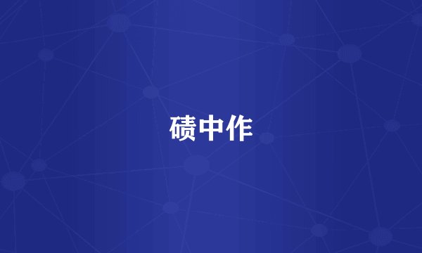 碛中作