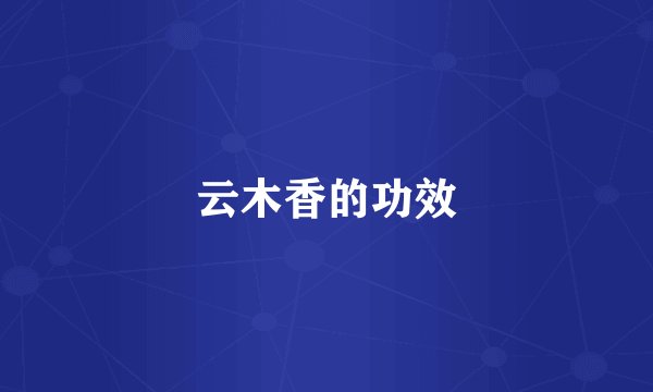 云木香的功效