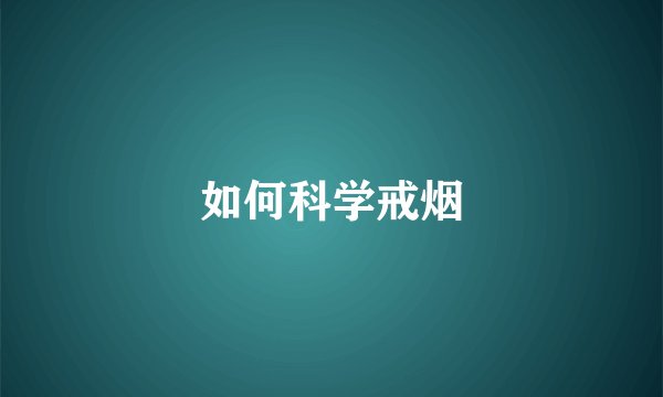 如何科学戒烟