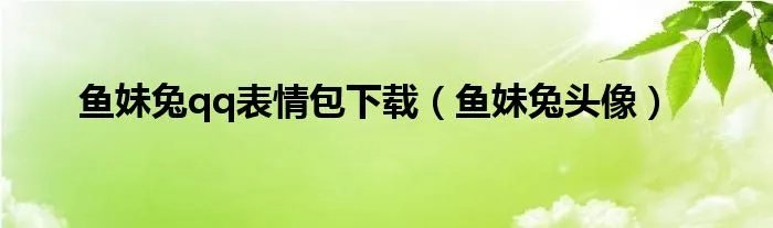 鱼妹兔qq表情包下载（鱼妹兔头像）