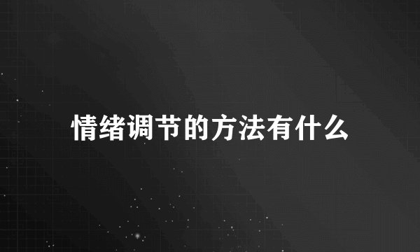 情绪调节的方法有什么
