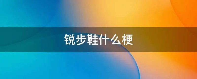 锐步鞋什么梗