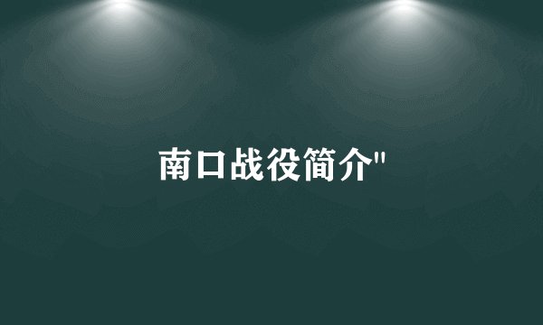 南口战役简介