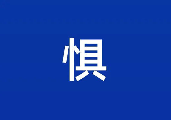 惧的拼音