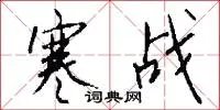 寒战
