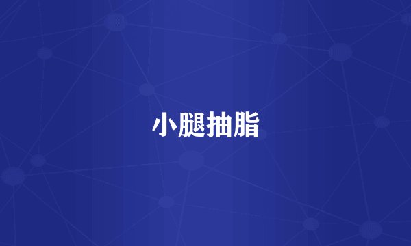 小腿抽脂