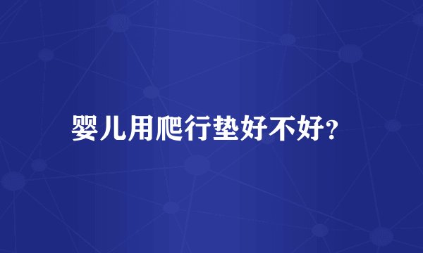 婴儿用爬行垫好不好？