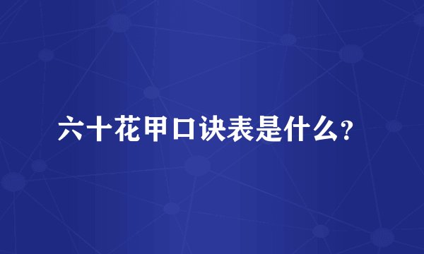六十花甲口诀表是什么?