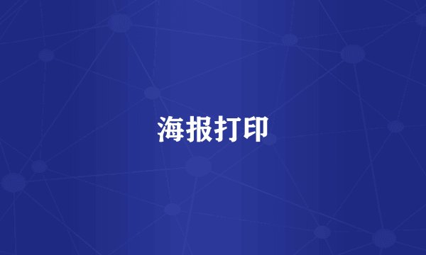 海报打印