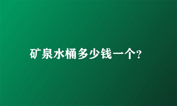 矿泉水桶多少钱一个？