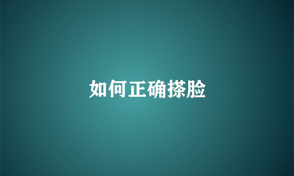 如何正确搽脸