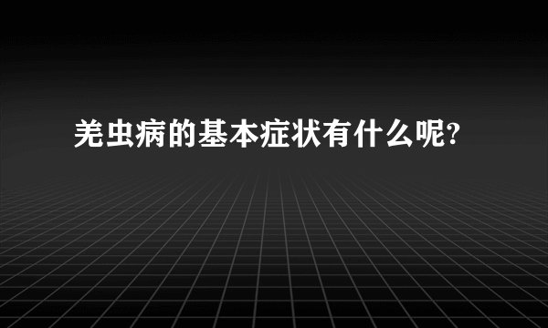 羌虫病的基本症状有什么呢?