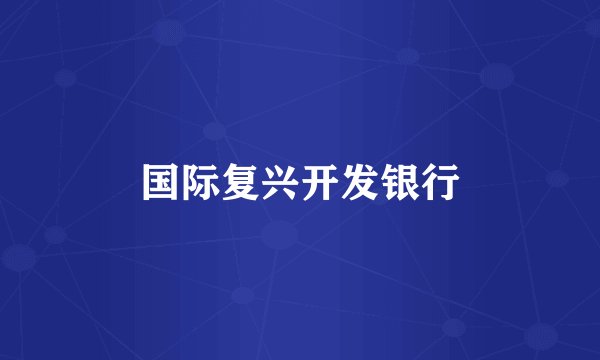 国际复兴开发银行