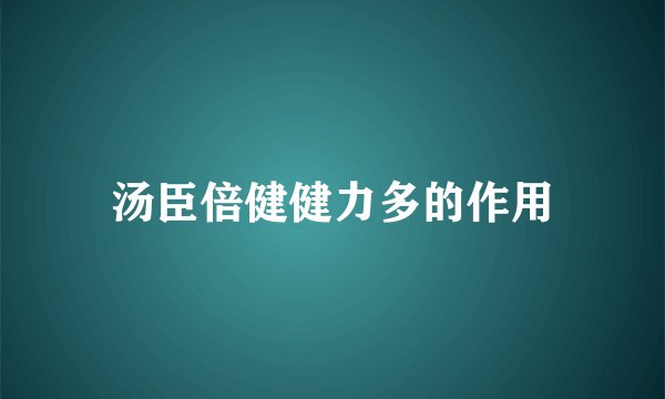汤臣倍健健力多的作用