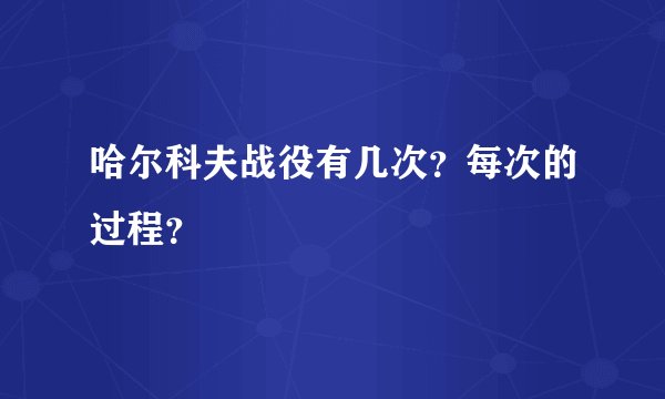 哈尔科夫战役有几次？每次的过程？