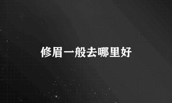 修眉一般去哪里好