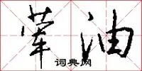荤油