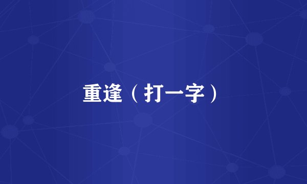 重逢（打一字）