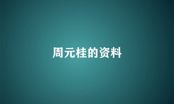 周元桂的资料