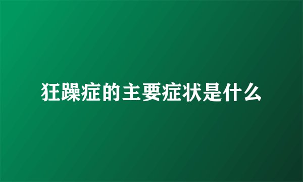 狂躁症的主要症状是什么