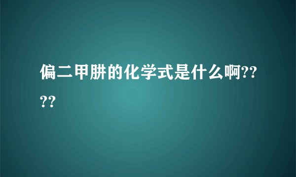偏二甲肼的化学式是什么啊????