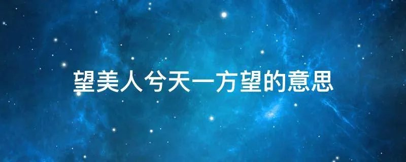 望美人兮天一方望的意思