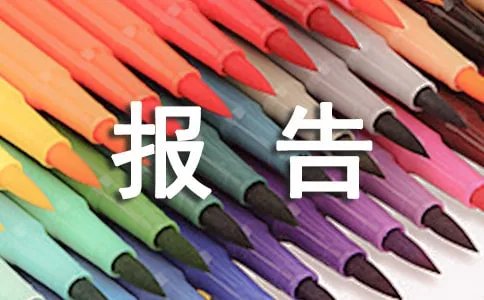 重大事项报告制度