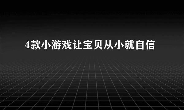 4款小游戏让宝贝从小就自信