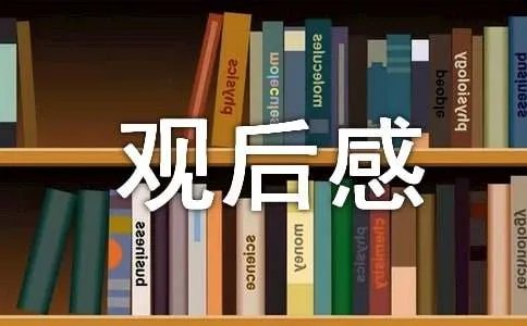 运行中国观后感