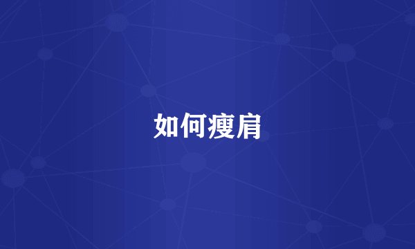 如何瘦肩