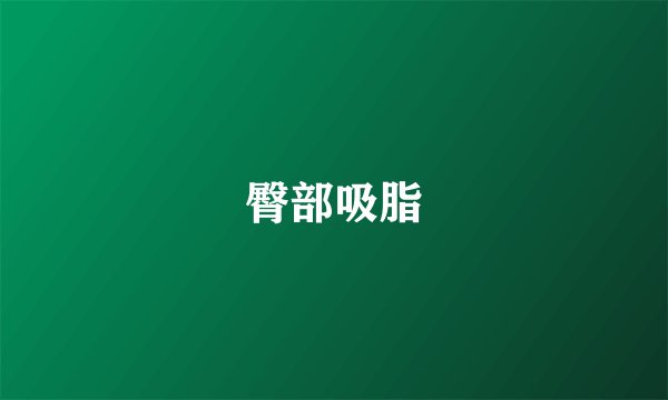 臀部吸脂