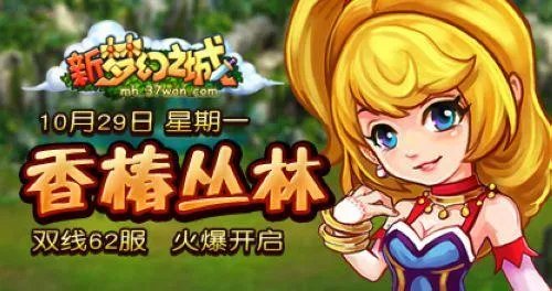 37wan《新梦幻之城》新服周一震撼开启