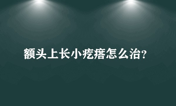 额头上长小疙瘩怎么治?