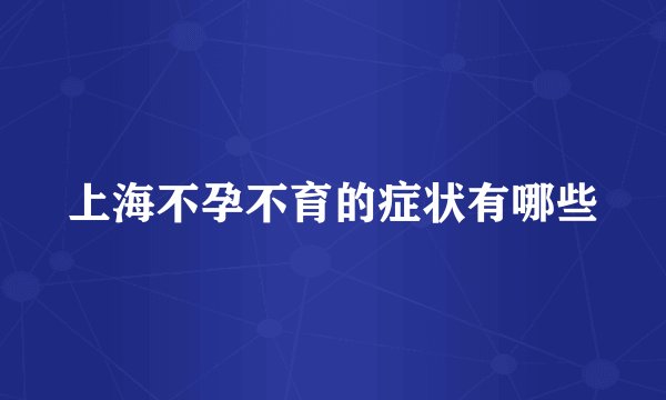 上海不孕不育的症状有哪些