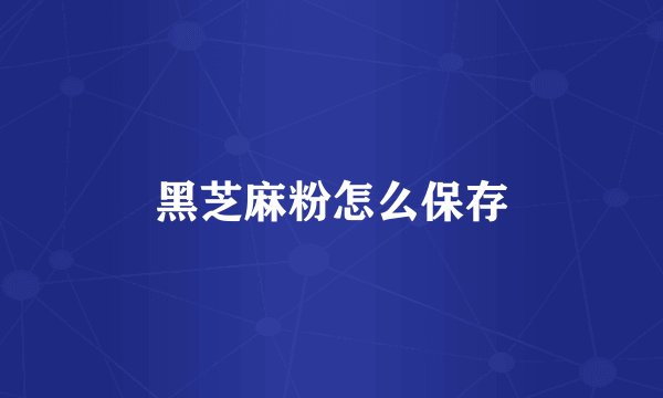 黑芝麻粉怎么保存